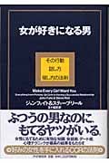 女が好きになる男 その行動、話し方、接し方の法則