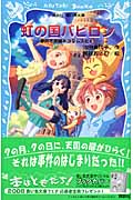 虹の国 バビロン 摩訶不思議ネコ ムスビ(3) (講談社青い鳥文庫)