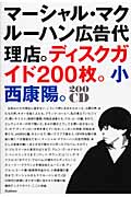 マーシャル・マクルーハン広告代理店。ディスクガイド200枚。小西康陽。