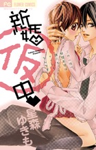 新婚(仮)中 (フラワーコミックス)の詳細を見る