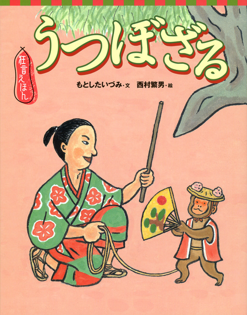 狂言えほん うつぼざる (講談社の創作絵本)