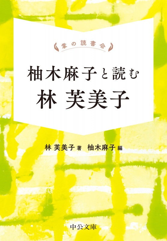 掌の読書会 柚木麻子と読む林芙美子 (中公文庫)