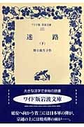 迷路 下 (ワイド版岩波文庫 277)の詳細を見る