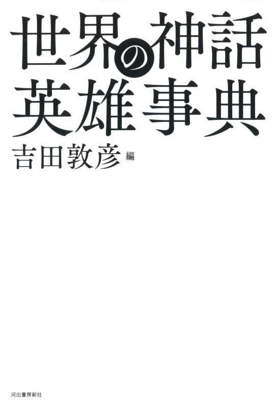 世界の神話英雄事典