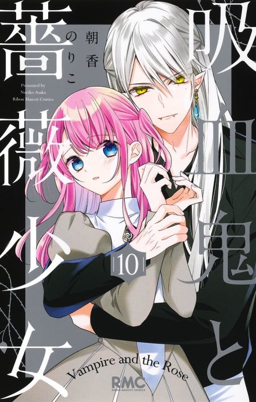 吸血鬼と薔薇少女 10 (りぼんマスコットコミックス)