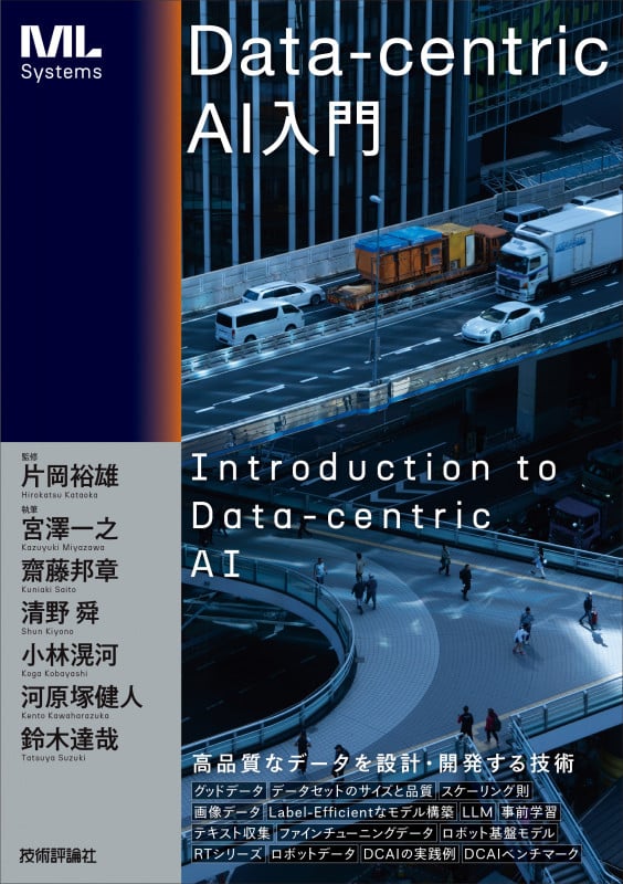 Data-centric AI入門の詳細を見る