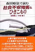 森田療法で読む社会不安障害とひきこもり