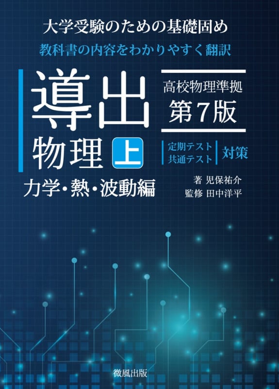 導出物理 (上) 第7版 力学・熱・波動編