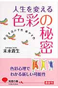 人生を変える色彩の秘密 自分を活かす色癒やす色 (知恵の森文庫)