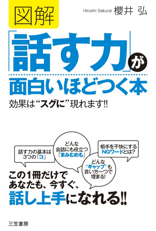 図解 「話す力」が面白いほどつく本 効果は“スグに”現れます!! (単行本)