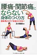 腰痛・股関節痛にならない身体のつくり方 腰痛肩こりケア体操のすすめ!!