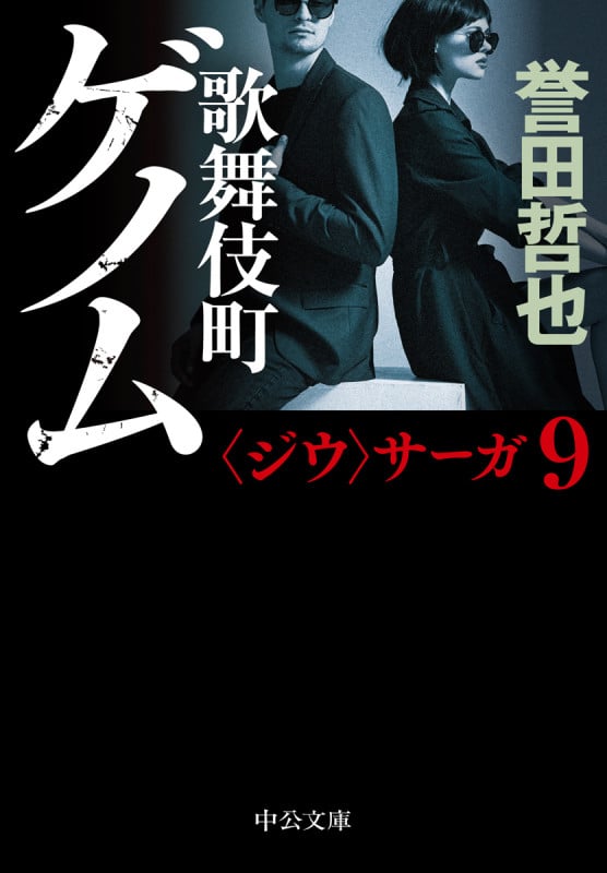 歌舞伎町ゲノム 〈ジウ〉サーガ 9 (中公文庫)
