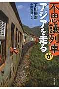 不思議列車がアジアを走る (双葉文庫)