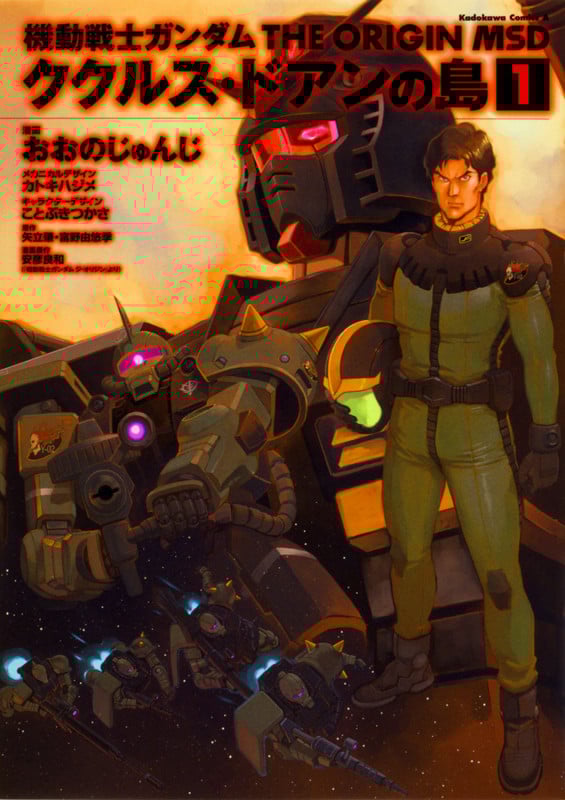 機動戦士ガンダム THE ORIGIN MSD ククルス・ドアンの島 (1) (角川Cエース)