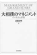 大相撲のマネジメント その実力と課題