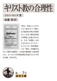 キリスト教の合理性 (岩波文庫)