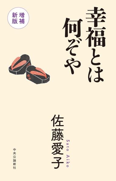 幸福とは何ぞや 増補新版 (単行本)