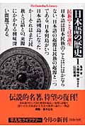 日本語の歴史 民族のことばの誕生 (1) (平凡社ライブラリー 595)