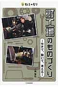 町工場のものづくり (ちしきのもり)
