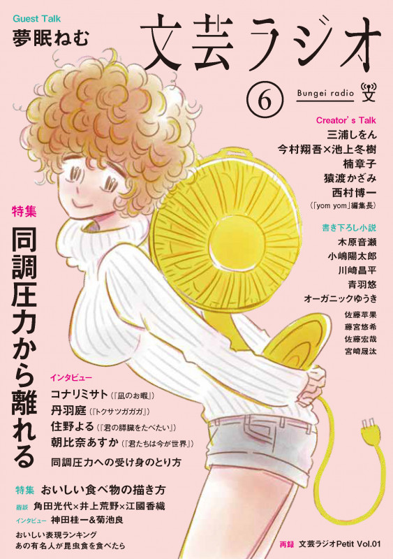 文芸ラジオ 特集 同調圧力から離れる (6)