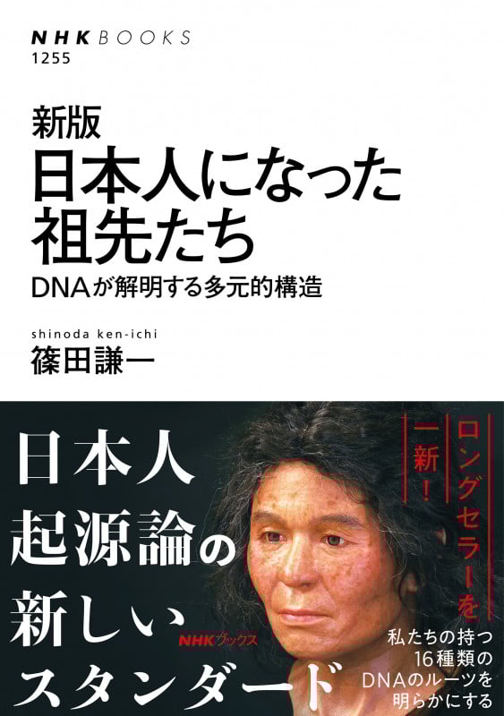 日本人になった祖先たち 新版 DNAが解明する多元的構造 (NHKブックス 1255)