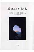 風土記を読む