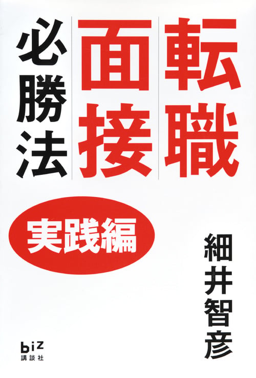 転職面接必勝法 実践編 (講談社BIZ)