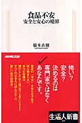 食品不安 安全と安心の境界 (生活人新書 218)の詳細を見る