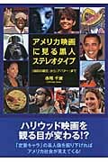 アメリカ映画に見る黒人ステレオタイプ 『国民の創生』から『アバター』までの詳細を見る
