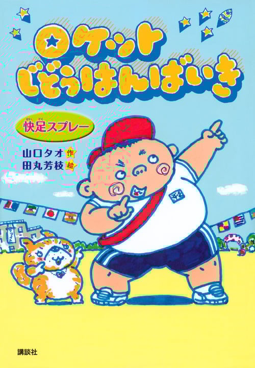 ロケットじどうはんばいき 快足スプレー (わくわくライブラリー)