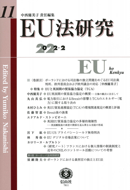 EU法研究 (11 2022-2)