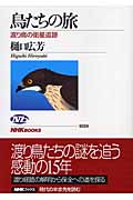 鳥たちの旅 渡り鳥の衛星追跡 (NHKブックス 1038)