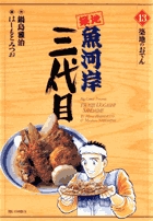 築地魚河岸三代目 (13) (ビッグ コミックス)