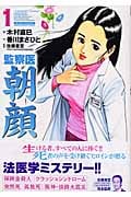 監察医 朝顔 1 (マンサンコミックス)