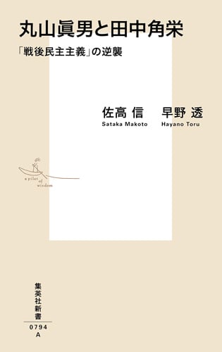 丸山眞男と田中角栄 「戦後民主主義」の逆襲 (集英社新書)