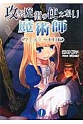攻撃魔術の使えない魔術師 ウェステッド村編 (フェザー文庫)