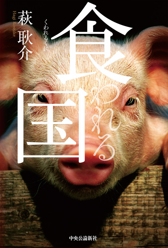 食われる国 (単行本)