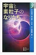 宇宙と素粒子のなりたち (学術選書 063)