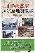 山手線29駅ぶらり路地裏散歩の詳細を見る