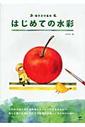 はじめての水彩 描き方の基本