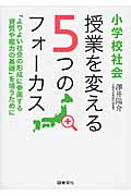 小学校社会 授業を変える5つのフォーカス 「よりよい社会の形成に参画する資質や能力の基礎」を培うために