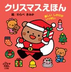 クリスマスえほん 楽しいしかけがいっぱい (とびだすえほん)