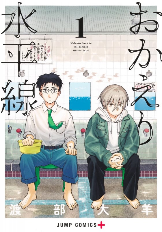 おかえり水平線 1 (ジャンプコミックス)