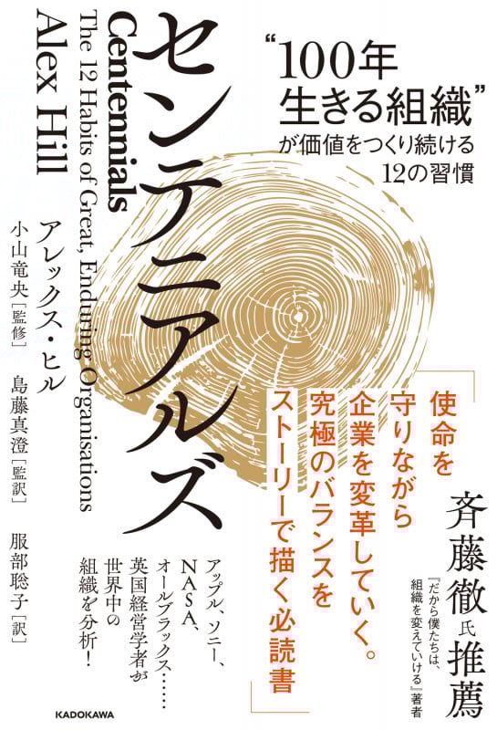 センテニアルズ “100年生きる組織”が価値をつくり続ける12の習慣