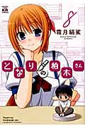 となりの柏木さん 8 (まんがタイムKRコミックス フォワードシリーズ)