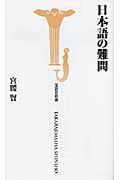 日本語の難問 (宝島社新書)