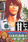 ヒカルの碁 21 (ジャンプコミックス)