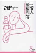 三酔人経綸問答 (光文社古典新訳文庫)