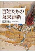 百姓たちの幕末維新