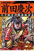 前田慶次 (歴史群像シリーズ)
